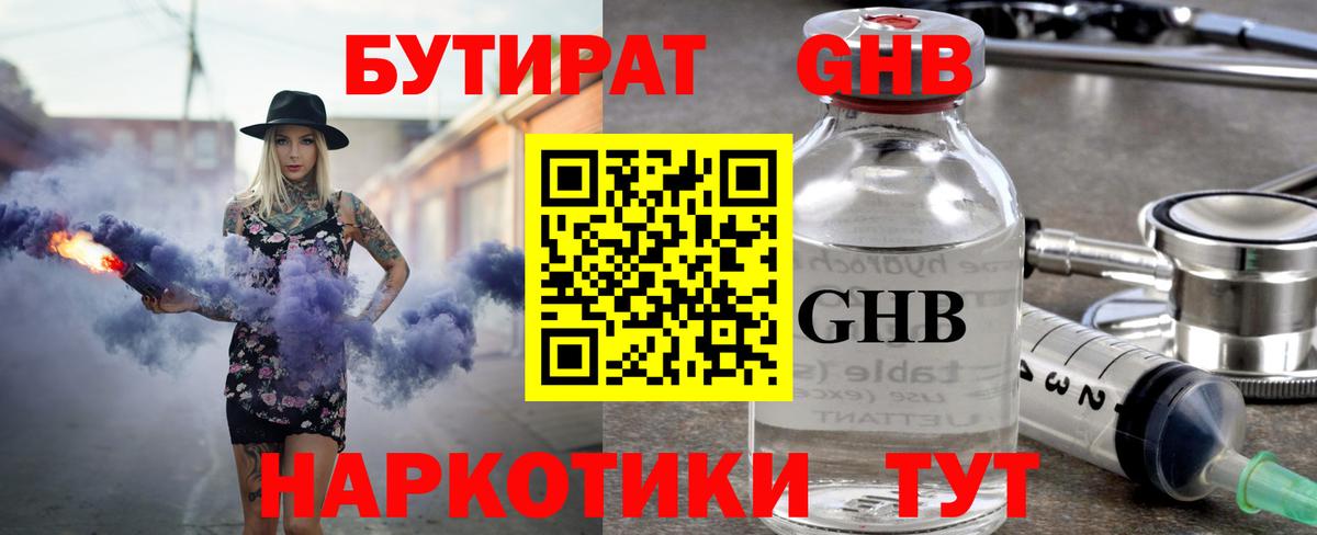 БУТИРАТ GHB Электрогорск